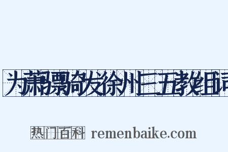 为萧骠骑发徐州三五教组词是什么意思的图片